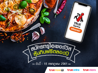 หิวกันหรือยัง? มาลุ้นอร่อยกับพิซซ่าฟรี แค่สมัคร TrueiService