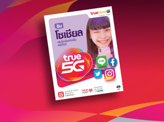 ซิมโซเชียล 4G+ จากทรูมูฟ เอช แบบเติมเงิน